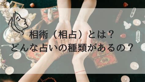 相術 種類|相術(相占)とはどんな占い？起源・歴史や種類までを。